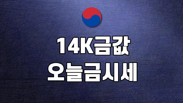 14K 오늘금시세